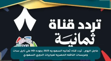 عاجل اليوم.. تردد قناة ثمانية السعودية 2025 بجودة HD على نايل سات وعربسات الناقلة الحصرية لمباريات الدوري السعودي